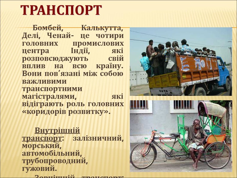 Транспорт      Бомбей, Калькутта, Делі, Ченай- це чотири головних промислових